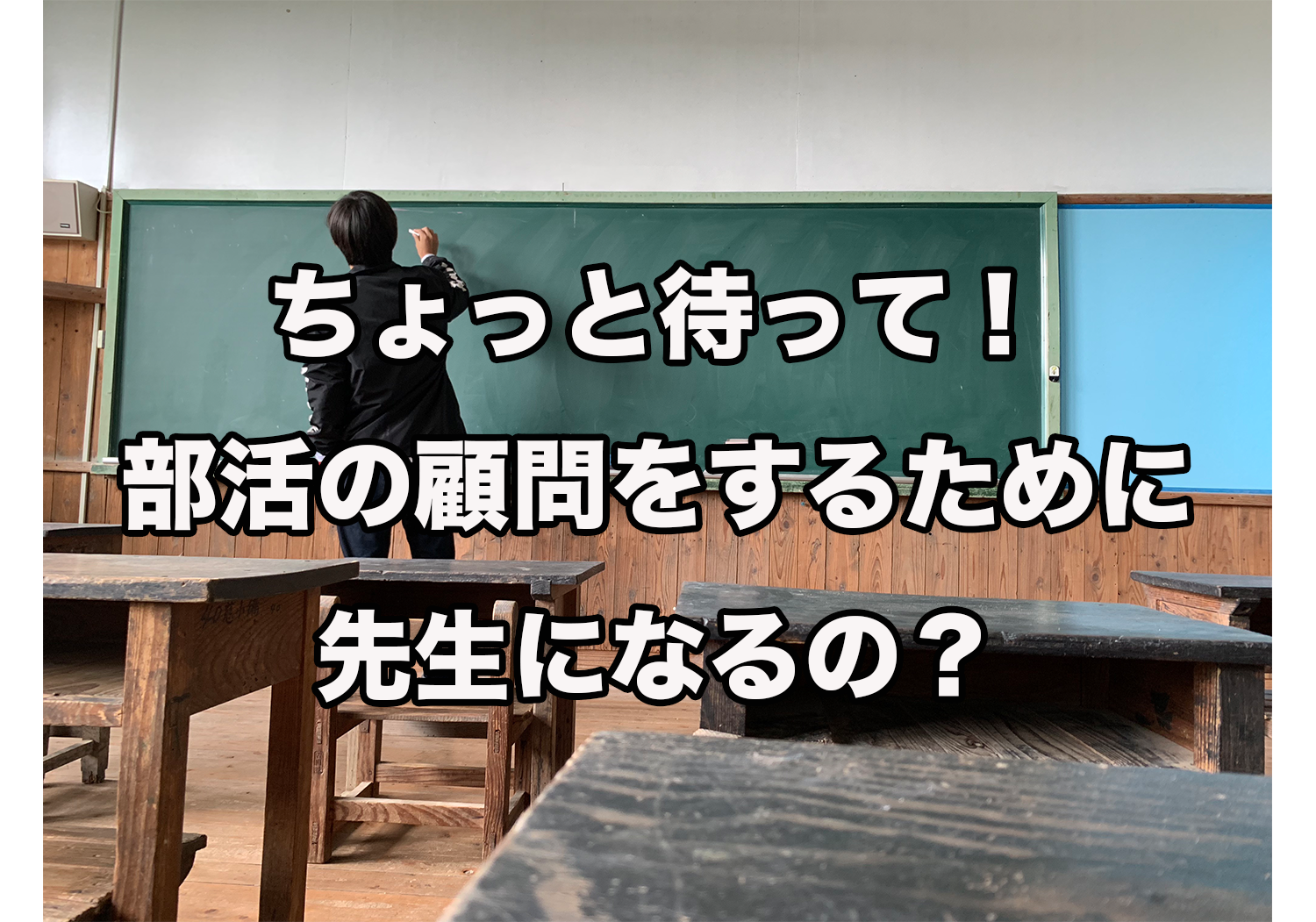 部活の顧問になるために先生になるのは危険 Ryosuke Studys